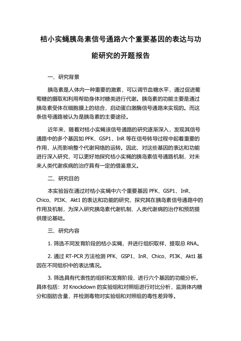 桔小实蝇胰岛素信号通路六个重要基因的表达与功能研究的开题报告