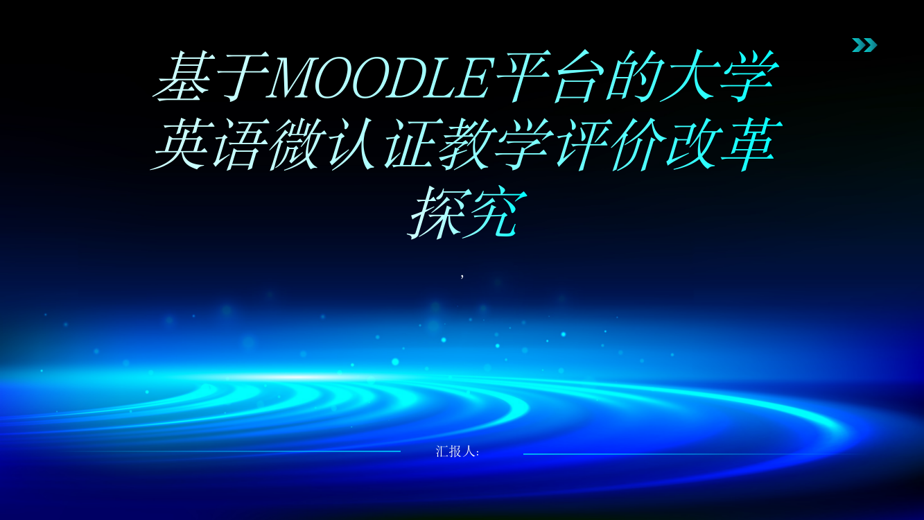 基于MOODLE平台的大学英语微认证教学评价改革探究