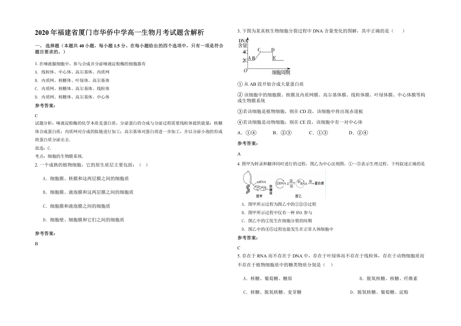 2020年福建省厦门市华侨中学高一生物月考试题含解析