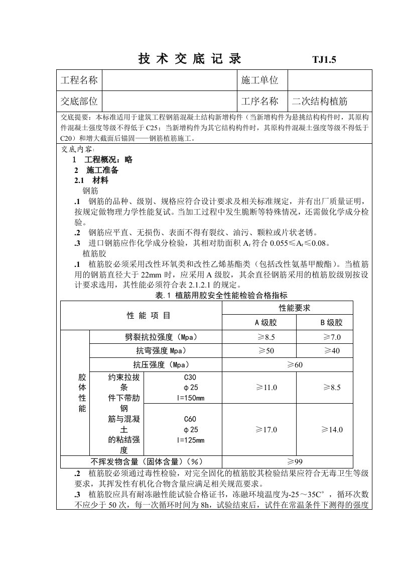 植筋技术交底表格