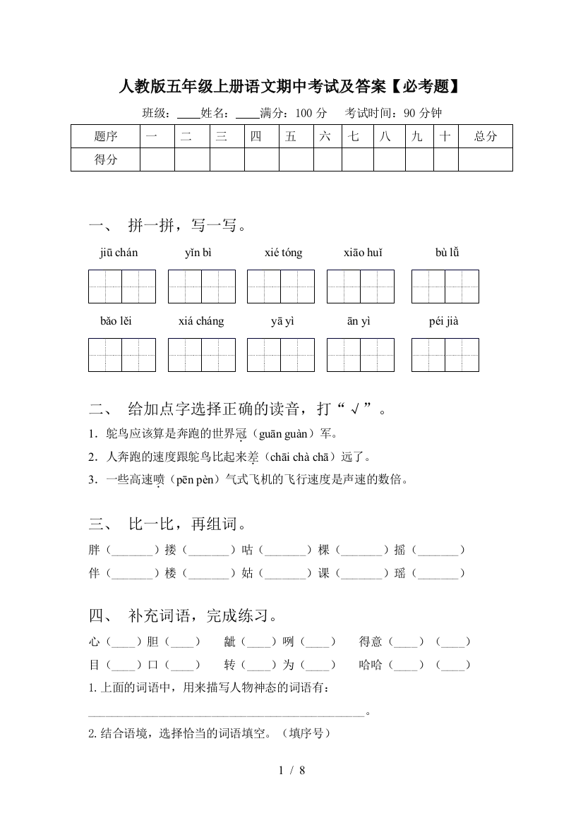 人教版五年级上册语文期中考试及答案【必考题】