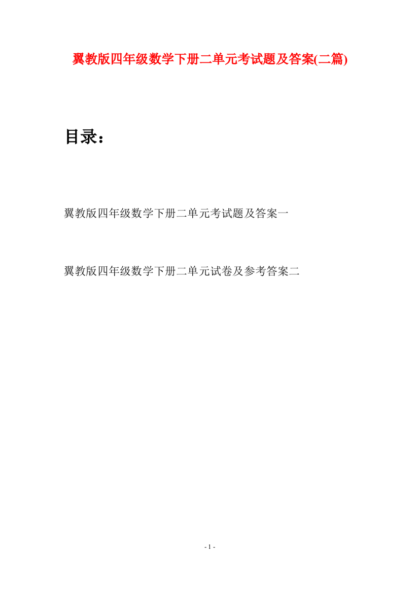 翼教版四年级数学下册二单元考试题及答案(二篇)