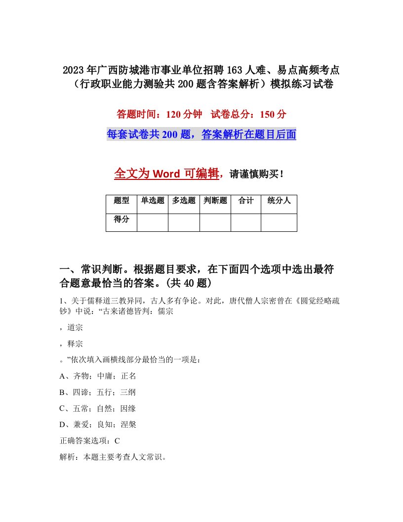 2023年广西防城港市事业单位招聘163人难易点高频考点行政职业能力测验共200题含答案解析模拟练习试卷