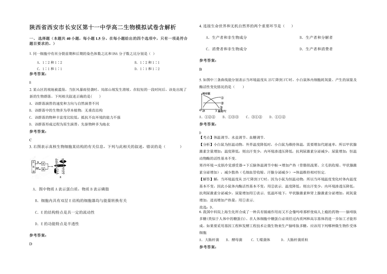 陕西省西安市长安区第十一中学高二生物模拟试卷含解析