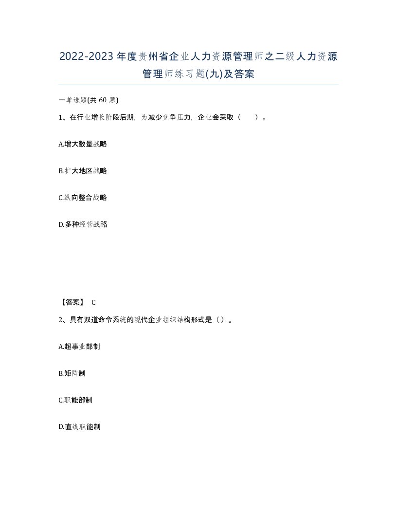 2022-2023年度贵州省企业人力资源管理师之二级人力资源管理师练习题九及答案