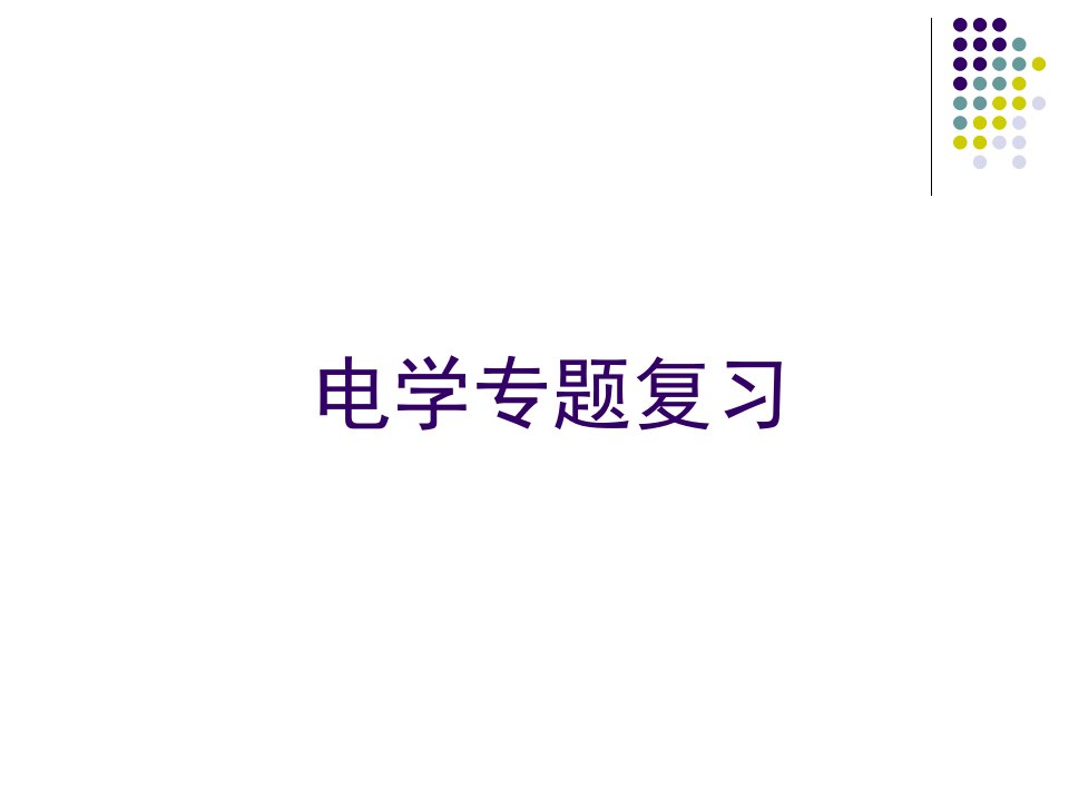 物理电学专题练习题公开课获奖课件百校联赛一等奖课件