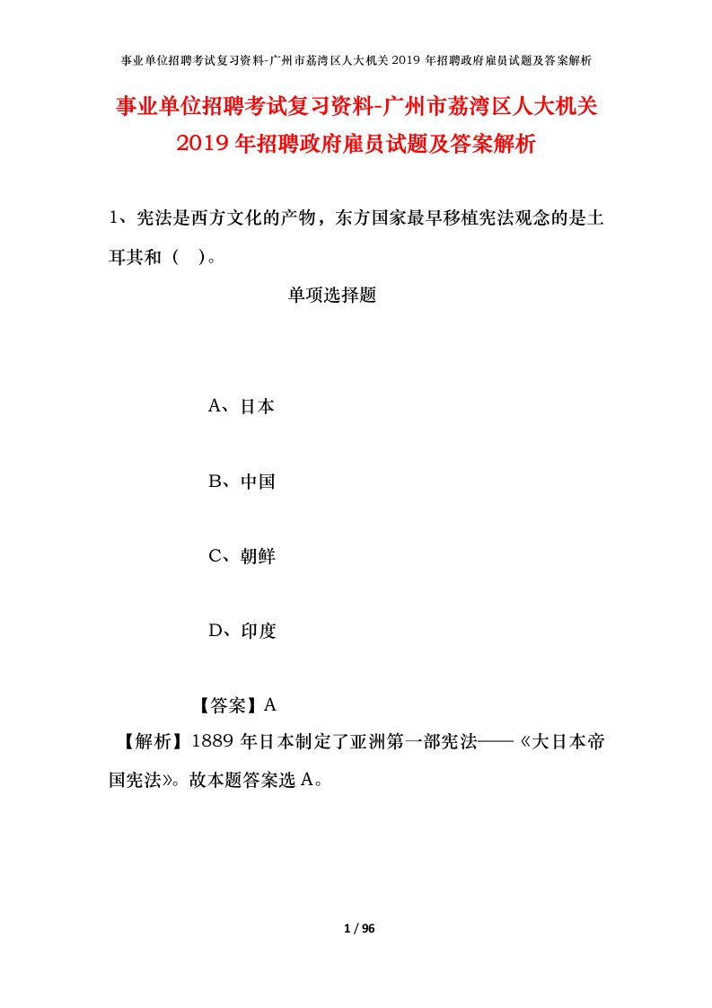 事业单位招聘考试复习资料-广州市荔湾区人大机关2019年招聘政府雇员试题及答案解析