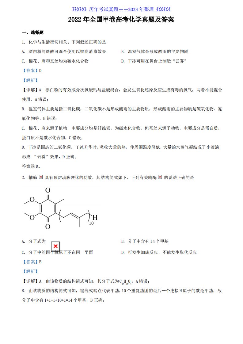 2022年全国甲卷高考化学真题及答案