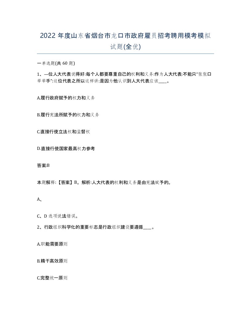 2022年度山东省烟台市龙口市政府雇员招考聘用模考模拟试题全优