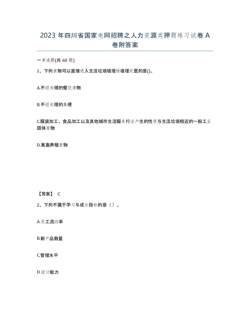 2023年四川省国家电网招聘之人力资源类押题练习试卷A卷附答案