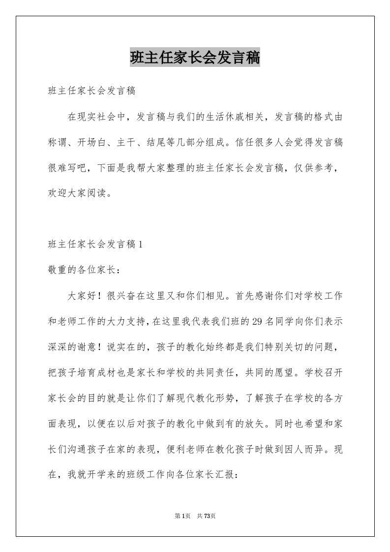 班主任家长会发言稿汇总