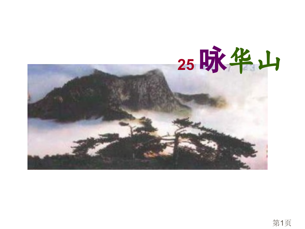 苏教版一年级咏华山1省名师优质课赛课获奖课件市赛课一等奖课件