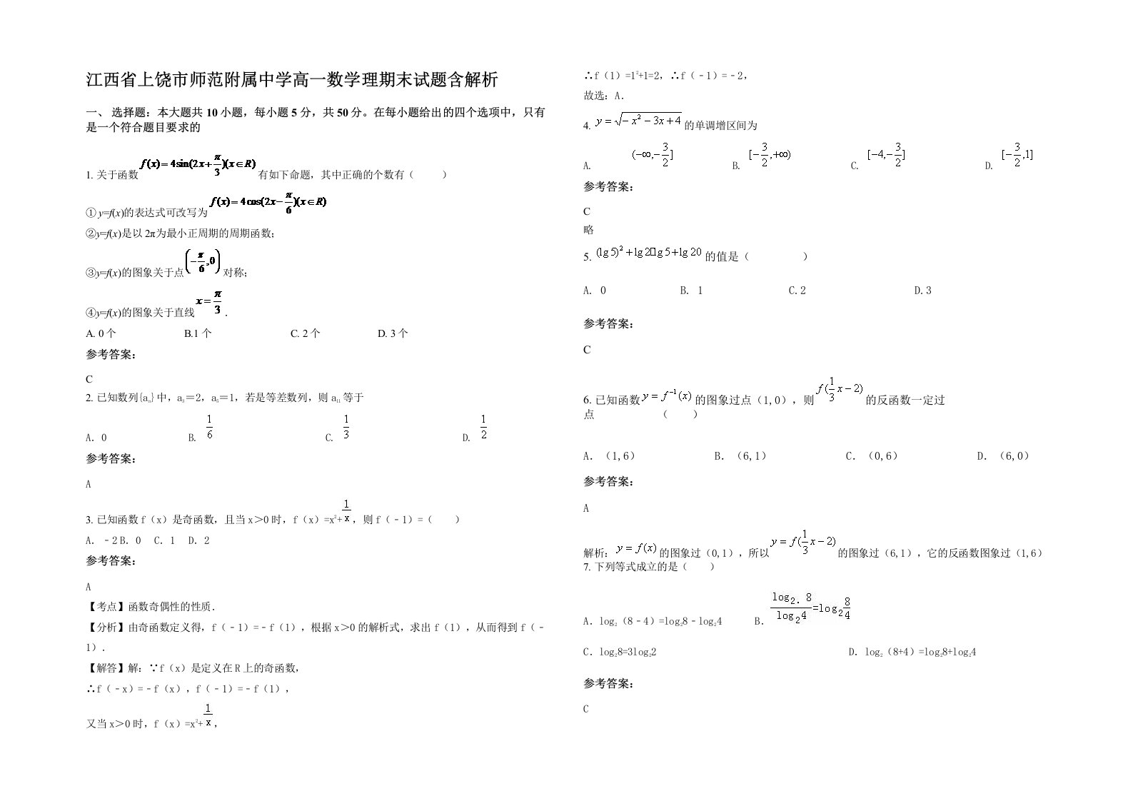 江西省上饶市师范附属中学高一数学理期末试题含解析