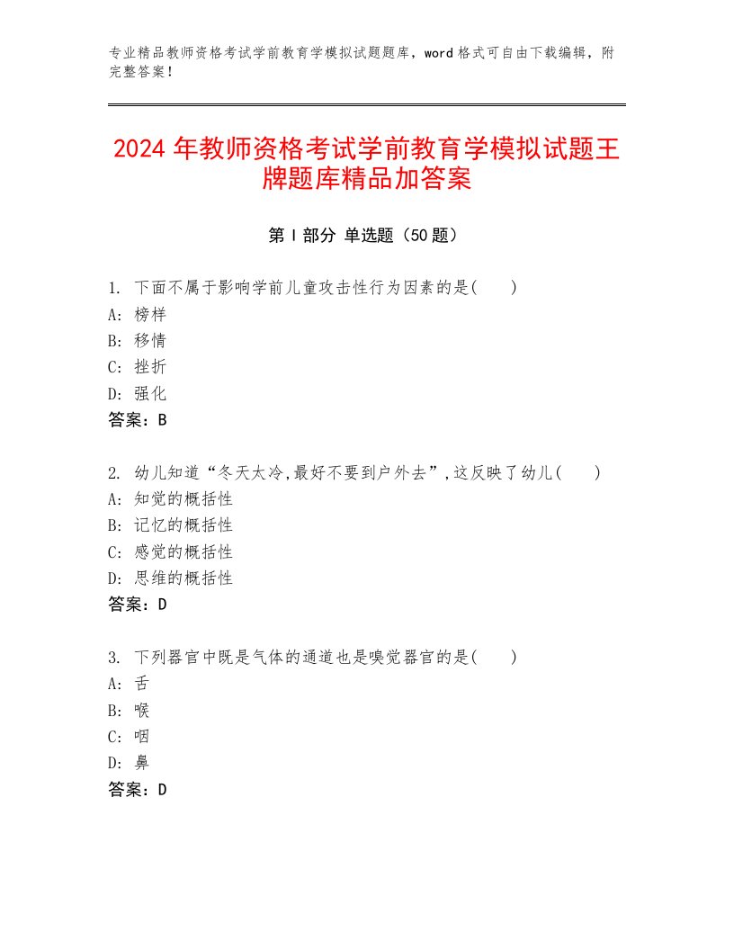 2024年教师资格考试学前教育学模拟试题王牌题库精品加答案