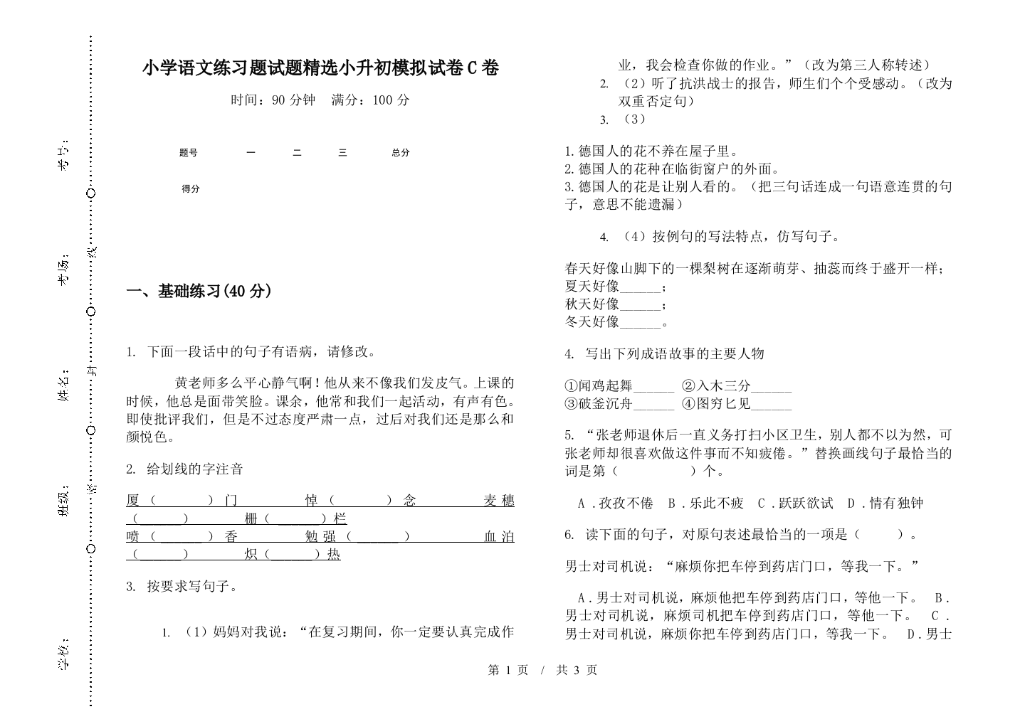 小学语文练习题试题精选小升初模拟试卷C卷