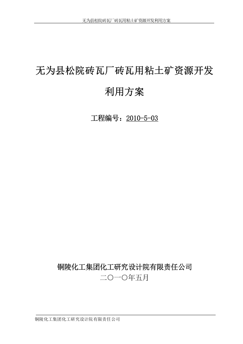 无为县松院砖瓦厂砖瓦用粘土矿资源开发利用方案