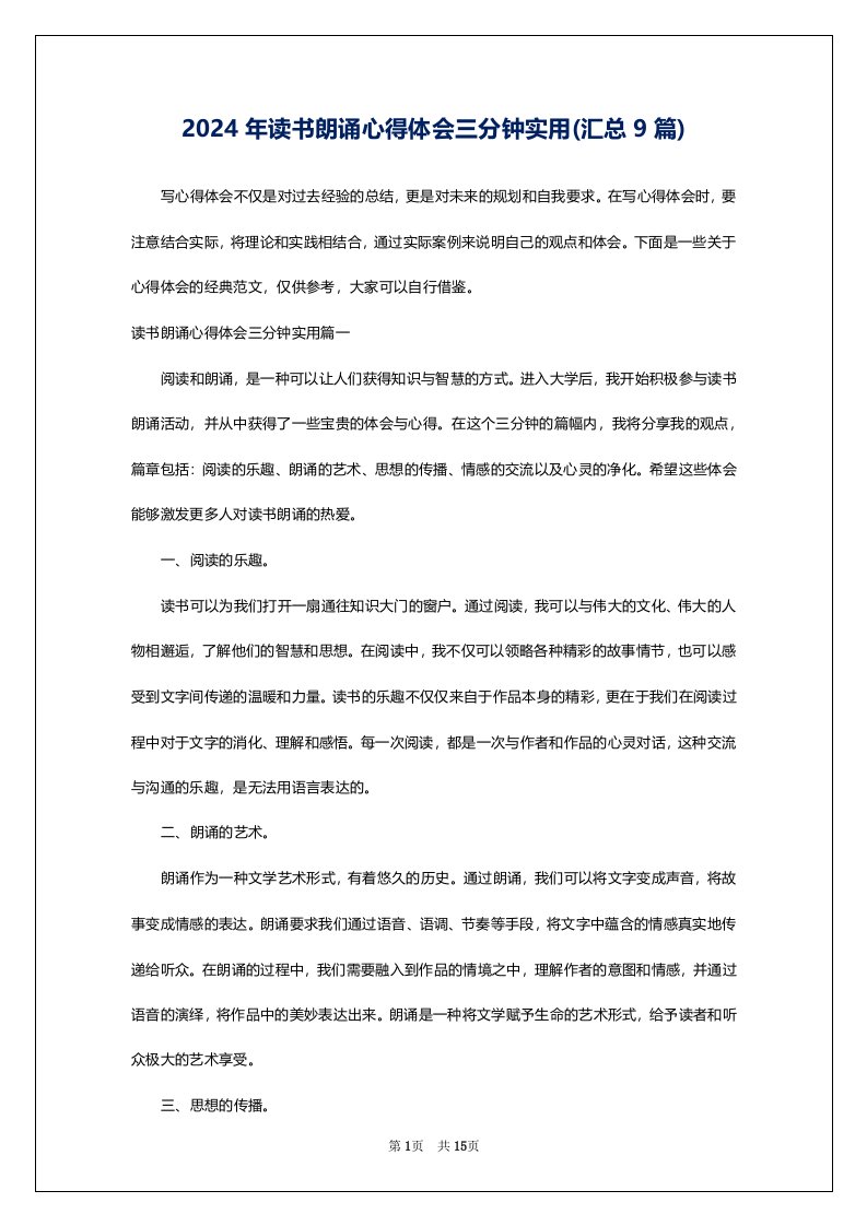 2024年读书朗诵心得体会三分钟实用(汇总9篇)