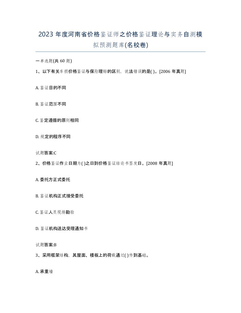 2023年度河南省价格鉴证师之价格鉴证理论与实务自测模拟预测题库名校卷