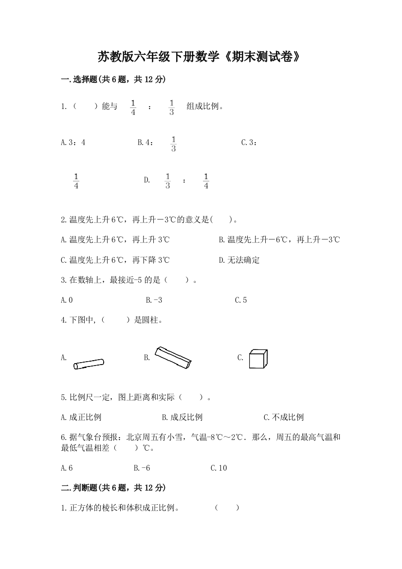 苏教版六年级下册数学《期末测试卷》【全优】