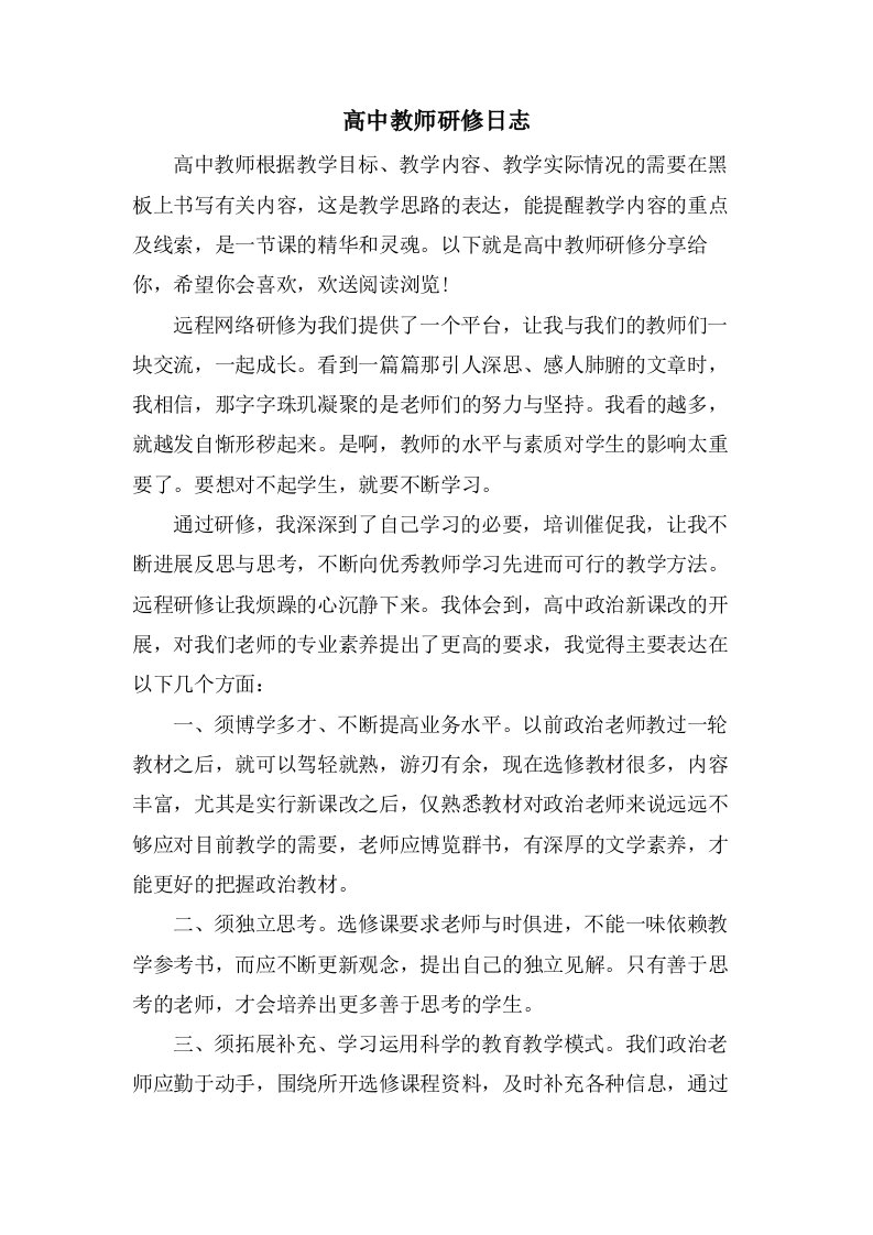 高中教师研修日志