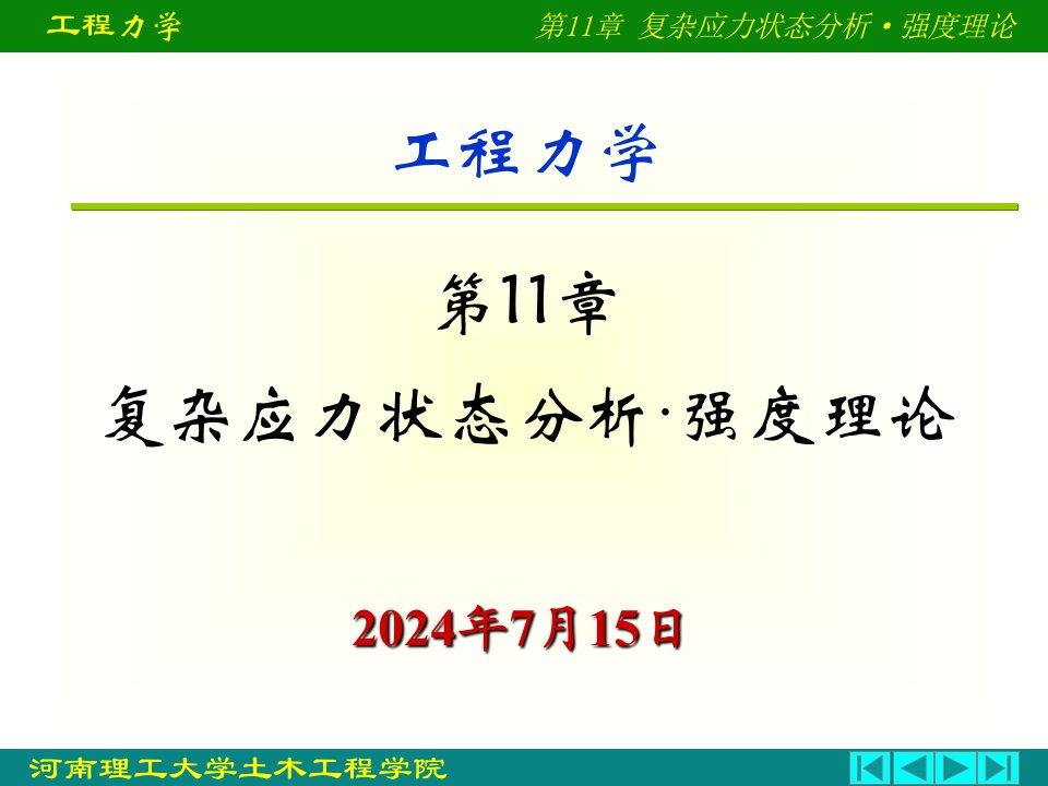 工程力学课件之应力状态理论