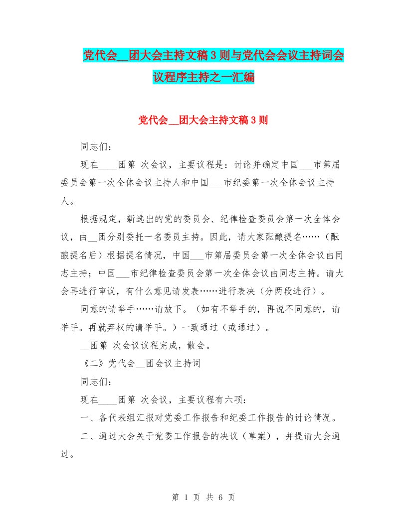 党代会主席团大会主持文稿3则与党代会会议主持词会议程序主持之一汇编