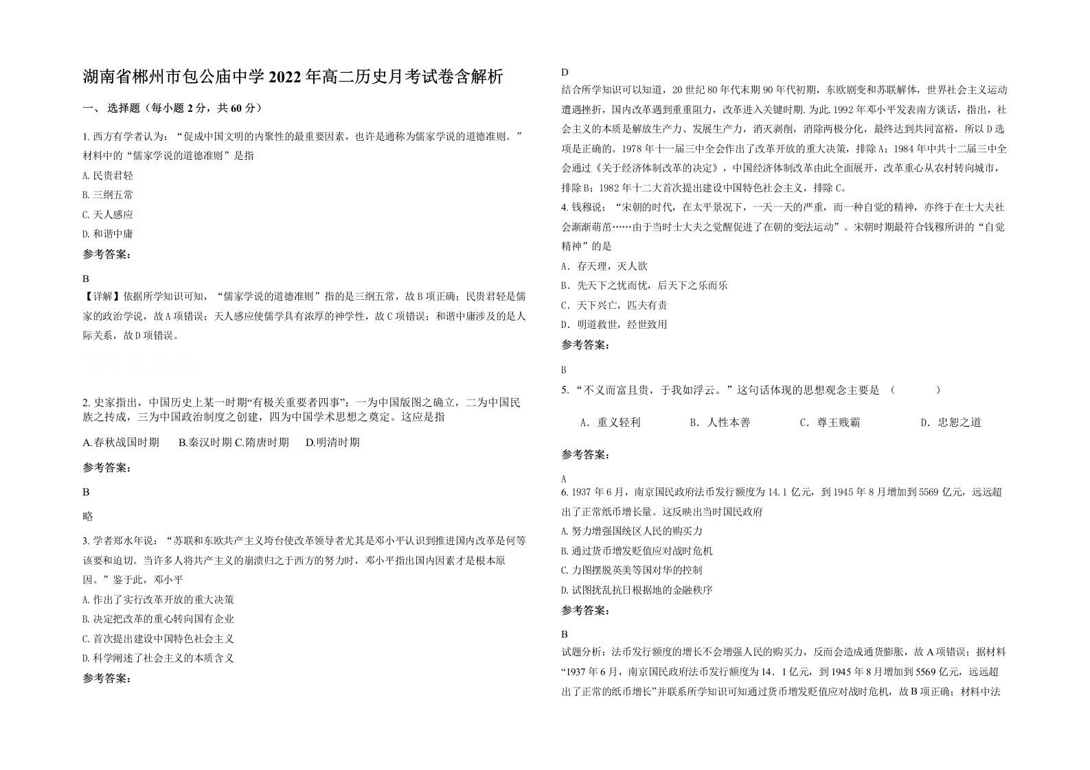 湖南省郴州市包公庙中学2022年高二历史月考试卷含解析