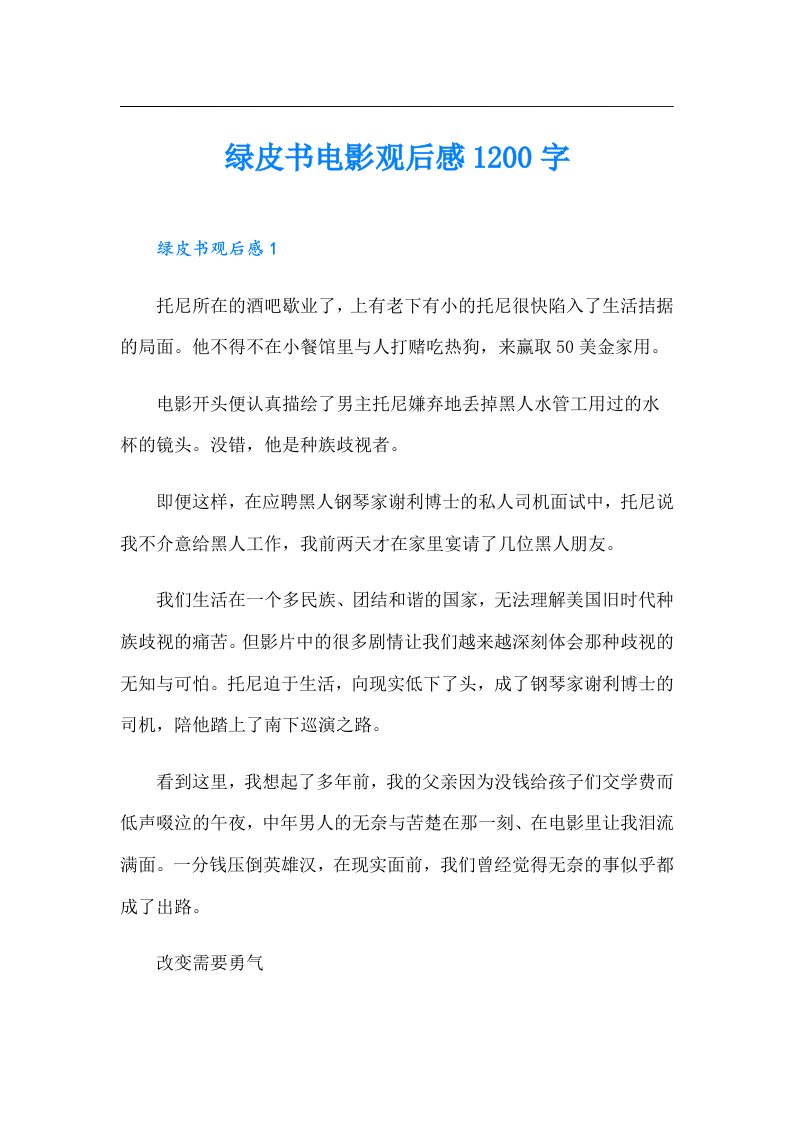 绿皮书电影观后感1200字