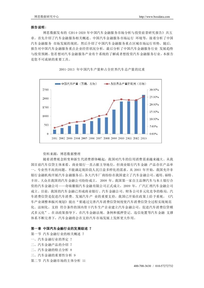 中国汽车金融服务市场分析与投资前景研究报告new