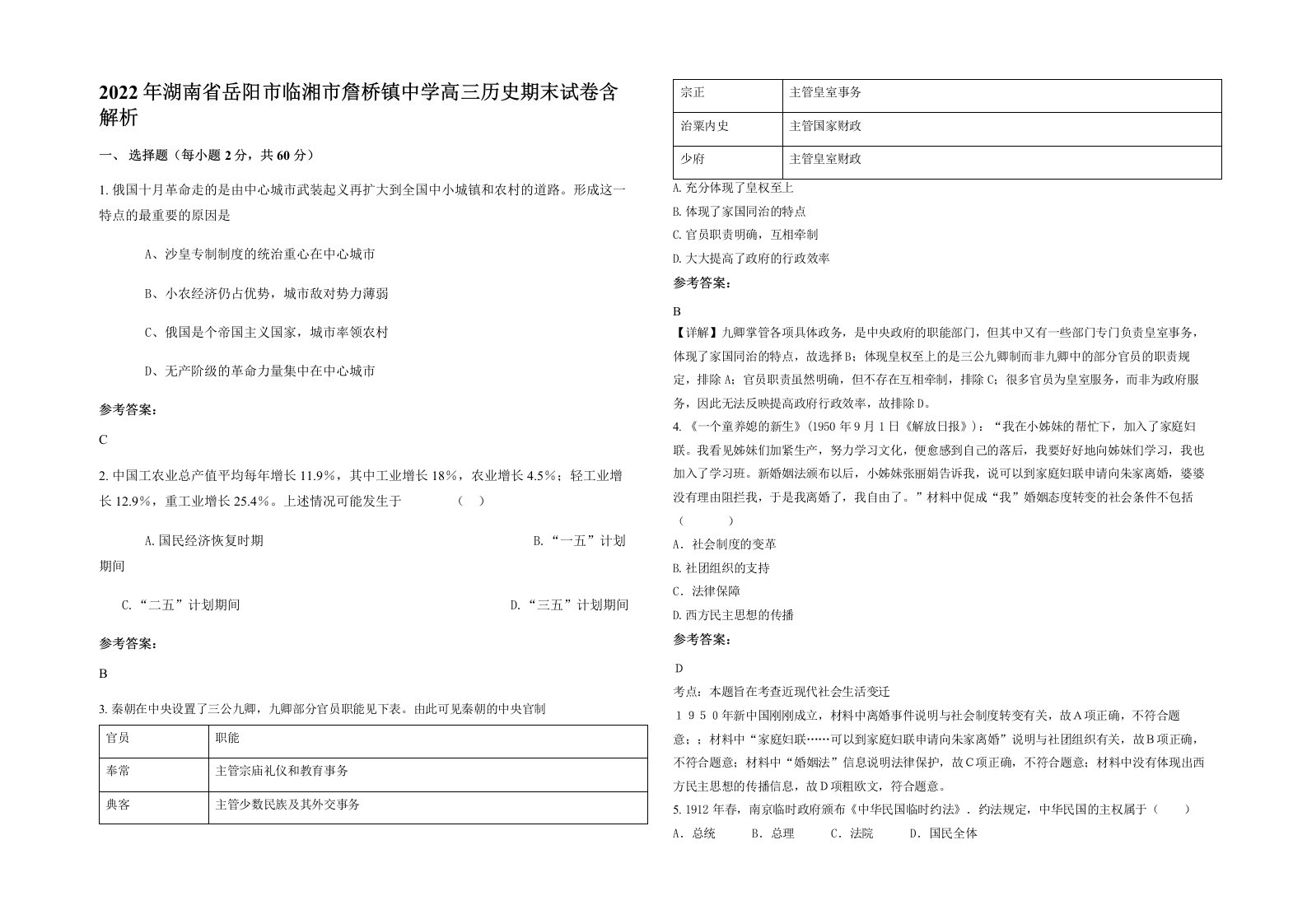 2022年湖南省岳阳市临湘市詹桥镇中学高三历史期末试卷含解析