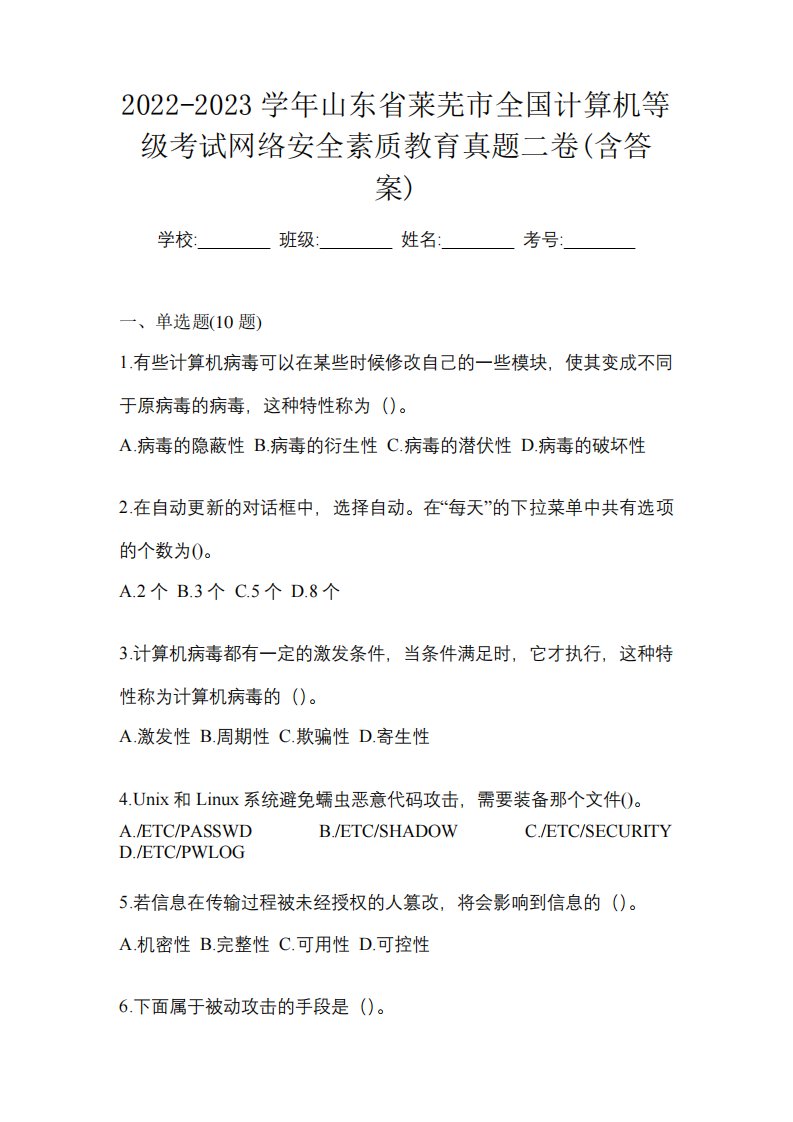 2022-2023学年山东省莱芜市全国计算机等级考试网络安全素质教育真题二精品