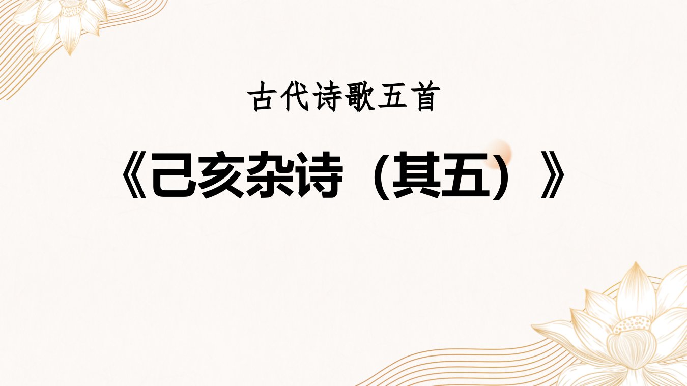 2024年初中语文部编版七年级下册教学课件1己亥杂诗