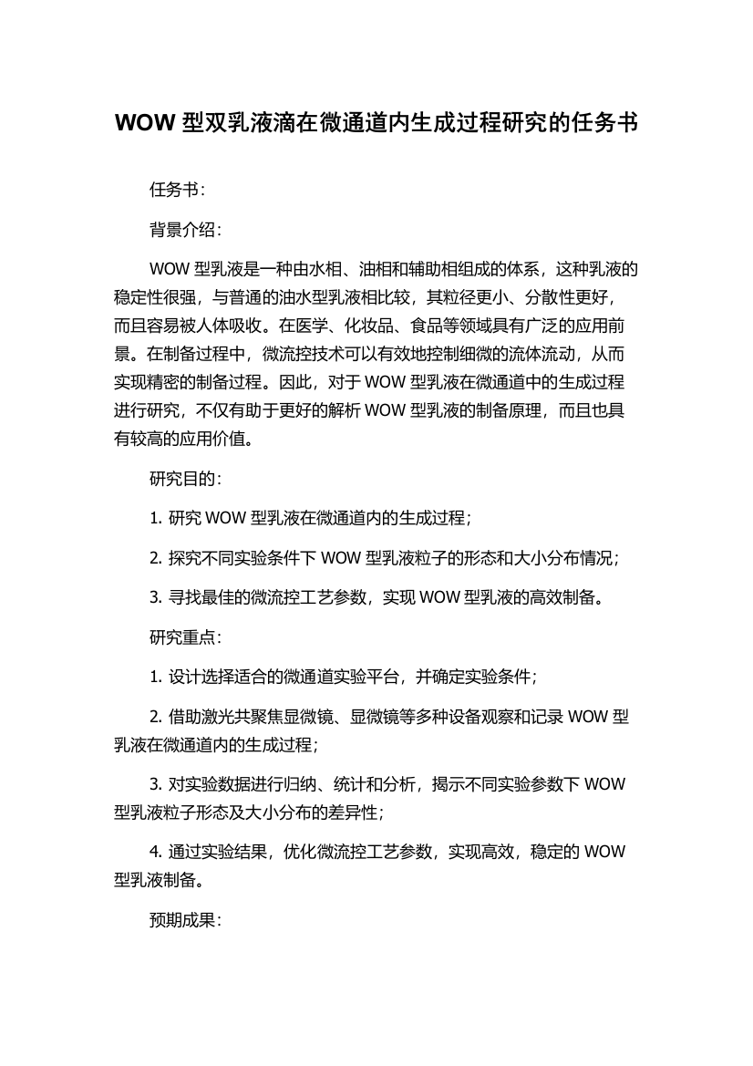 WOW型双乳液滴在微通道内生成过程研究的任务书