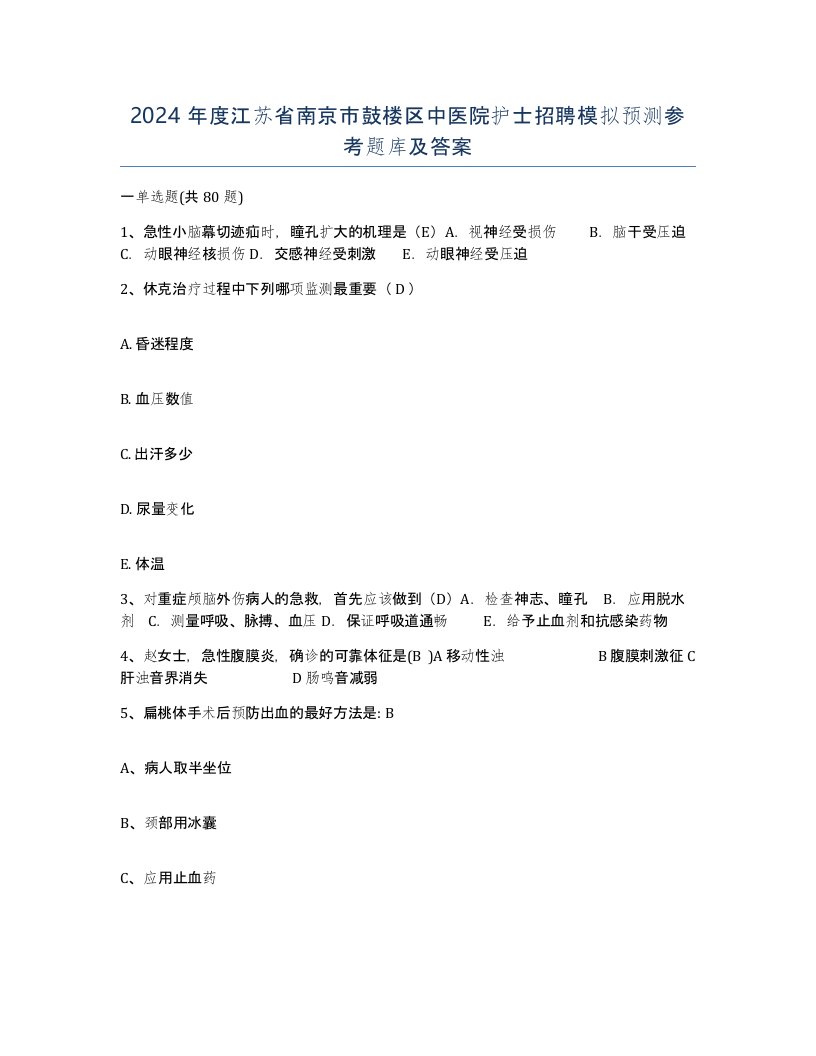 2024年度江苏省南京市鼓楼区中医院护士招聘模拟预测参考题库及答案