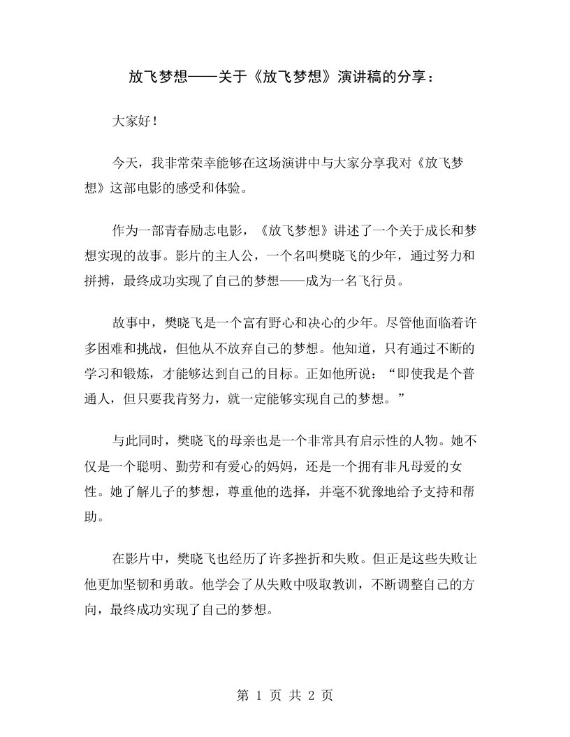 放飞梦想——关于《放飞梦想》演讲稿的分享