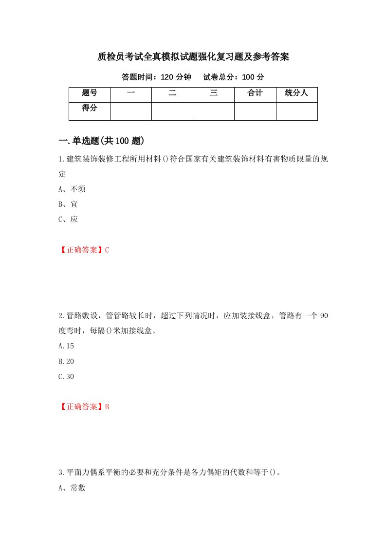 质检员考试全真模拟试题强化复习题及参考答案31