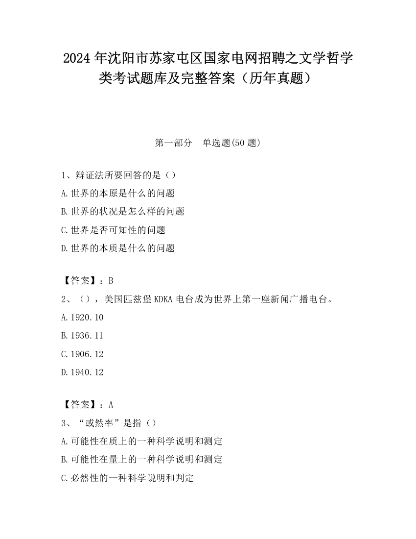 2024年沈阳市苏家屯区国家电网招聘之文学哲学类考试题库及完整答案（历年真题）