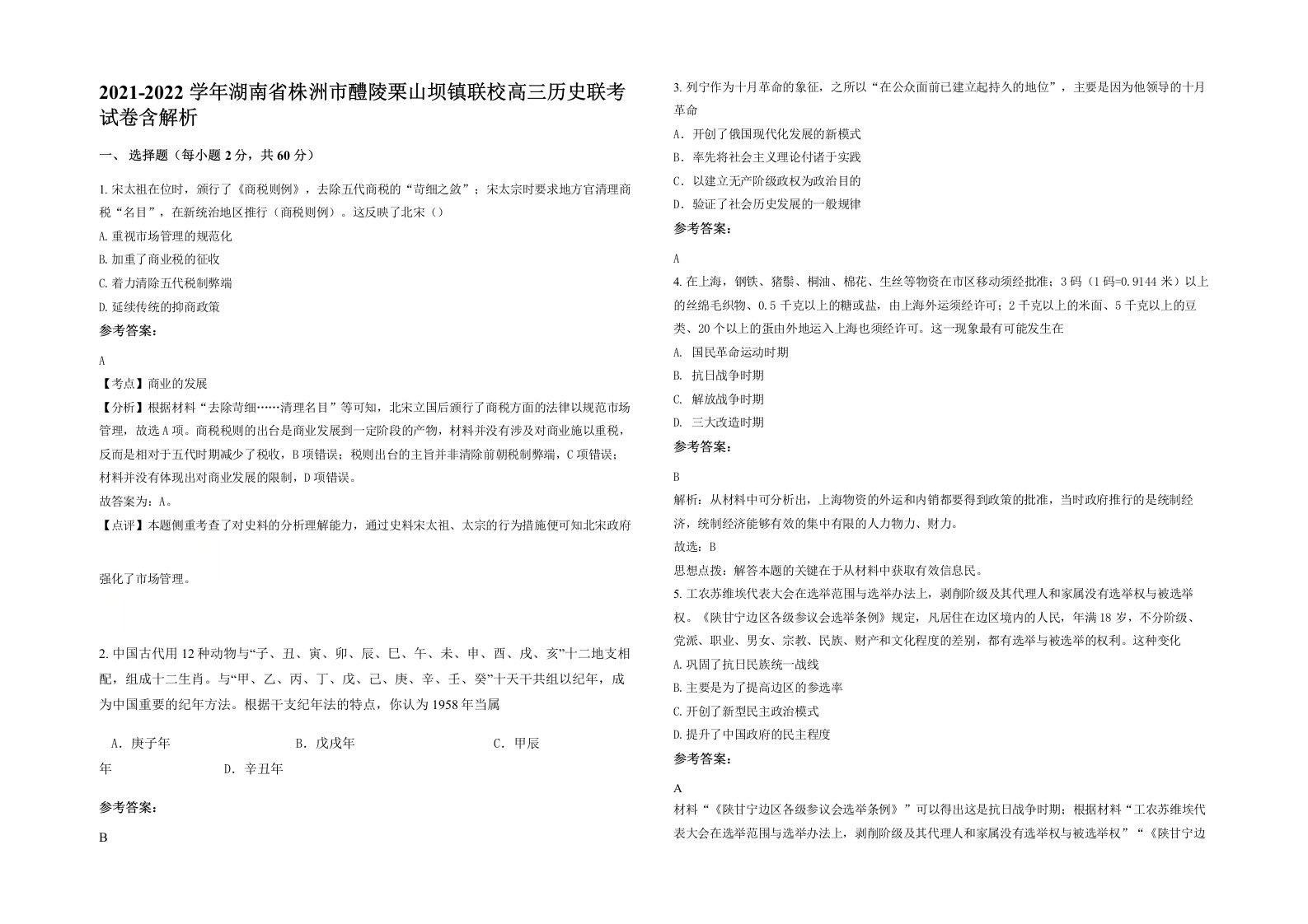 2021-2022学年湖南省株洲市醴陵栗山坝镇联校高三历史联考试卷含解析