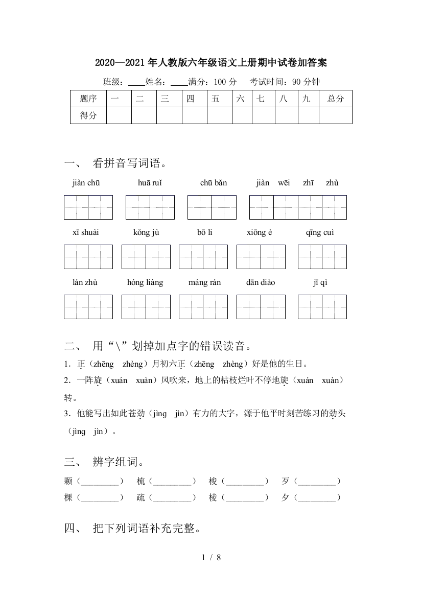 2020—2021年人教版六年级语文上册期中试卷加答案