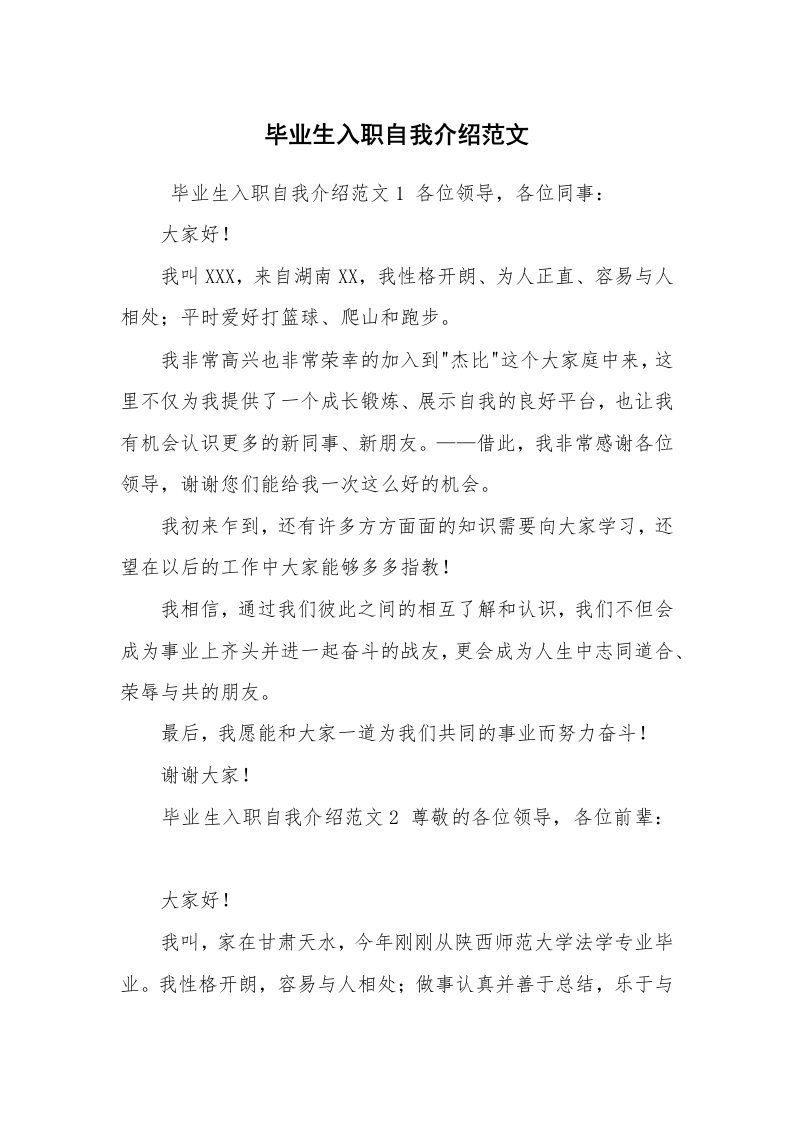 求职离职_自我介绍_毕业生入职自我介绍范文