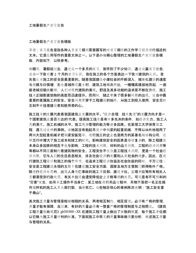 工地暑假生产实习报告