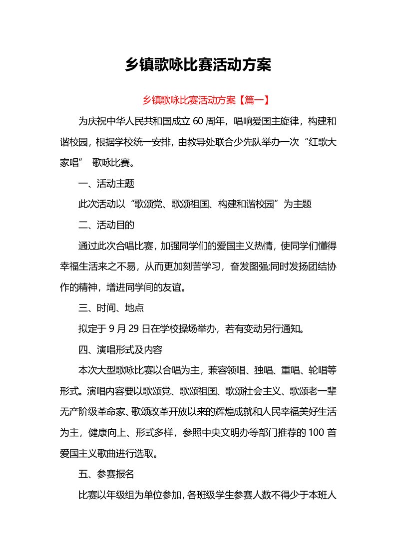 乡镇歌咏比赛活动方案