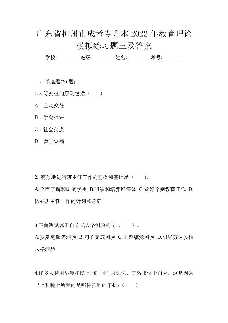 广东省梅州市成考专升本2022年教育理论模拟练习题三及答案