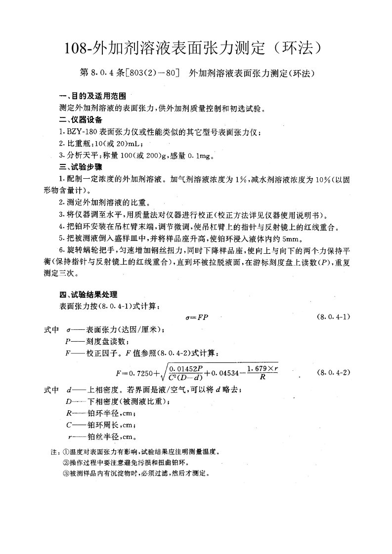 外加剂溶液表面张力测定环法