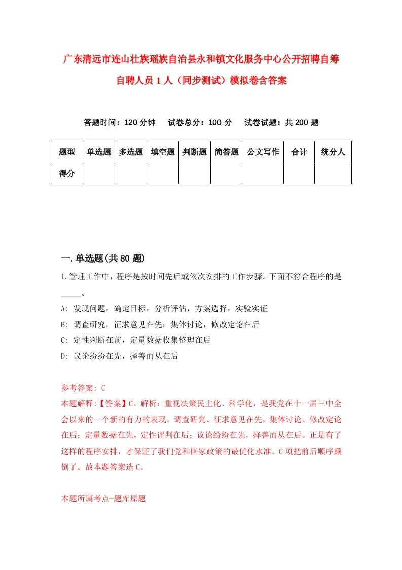 广东清远市连山壮族瑶族自治县永和镇文化服务中心公开招聘自筹自聘人员1人同步测试模拟卷含答案1