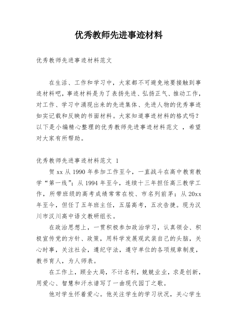 优秀教师先进事迹材料_46