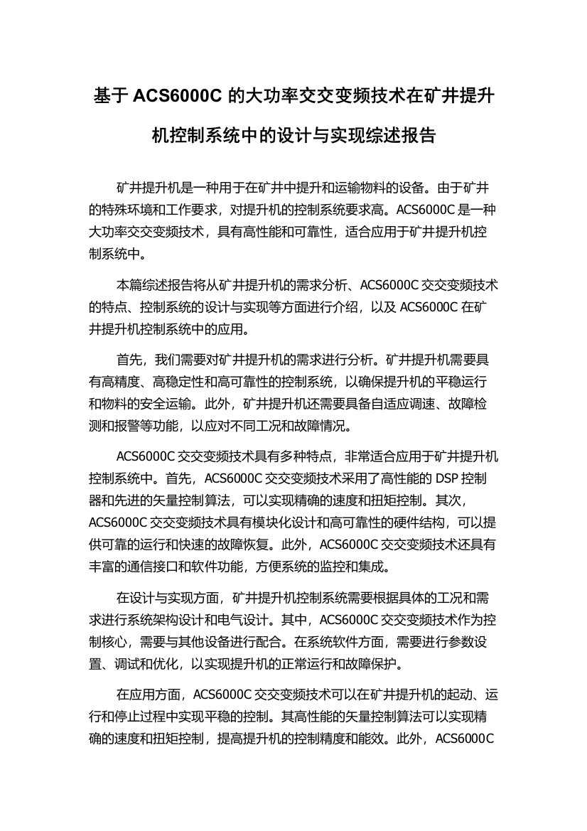 基于ACS6000C的大功率交交变频技术在矿井提升机控制系统中的设计与实现综述报告