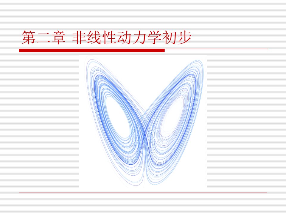 非线性信号处理21.非线性动力学初步