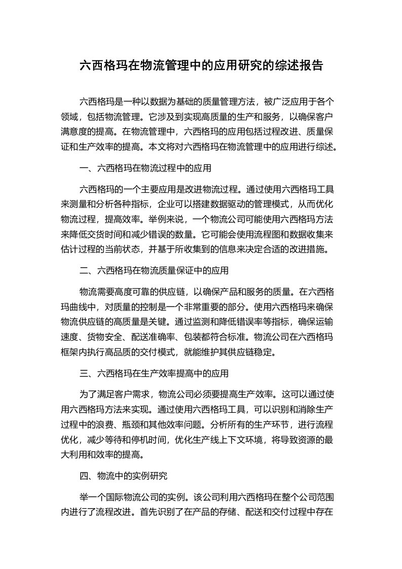 六西格玛在物流管理中的应用研究的综述报告