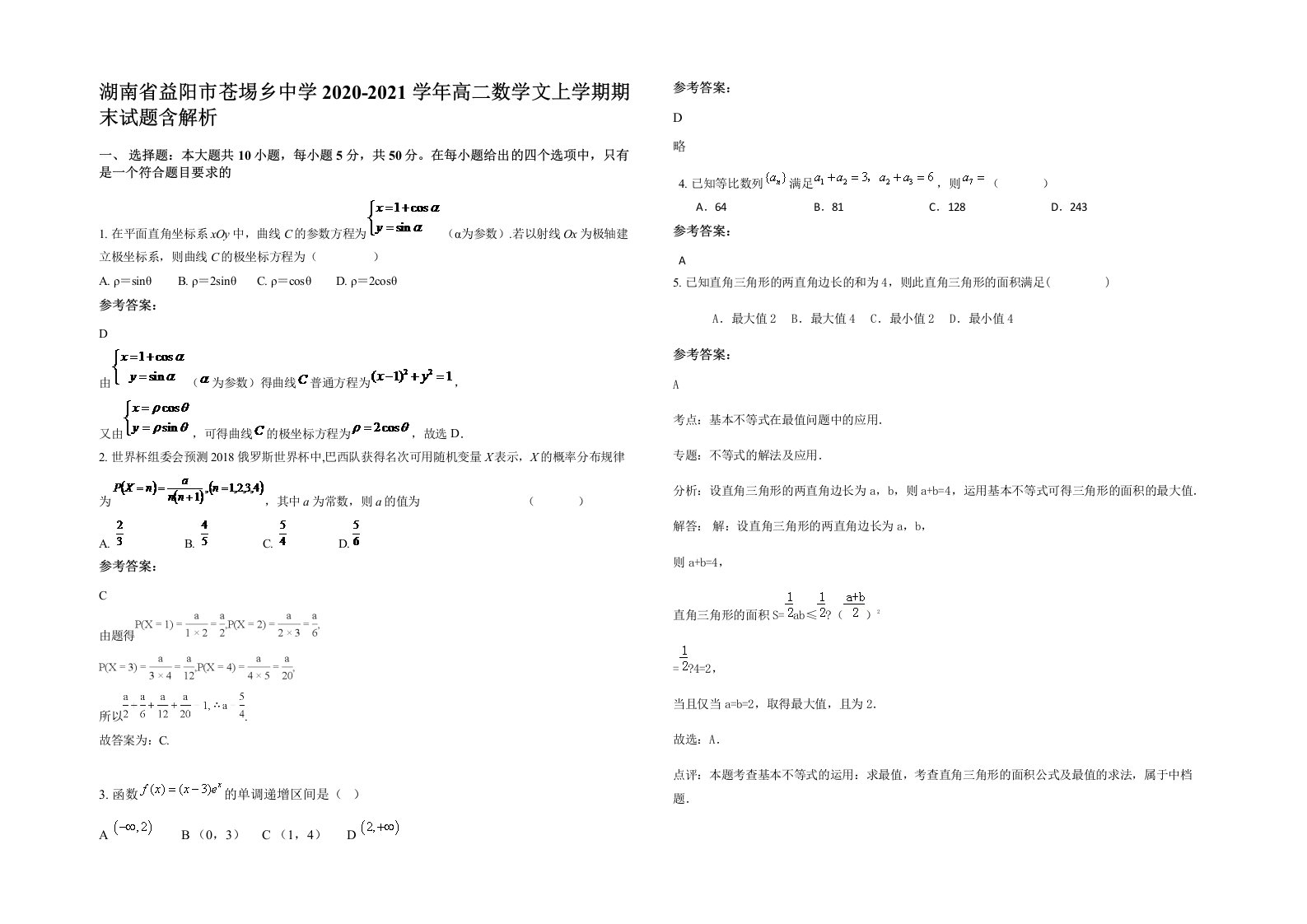 湖南省益阳市苍埸乡中学2020-2021学年高二数学文上学期期末试题含解析